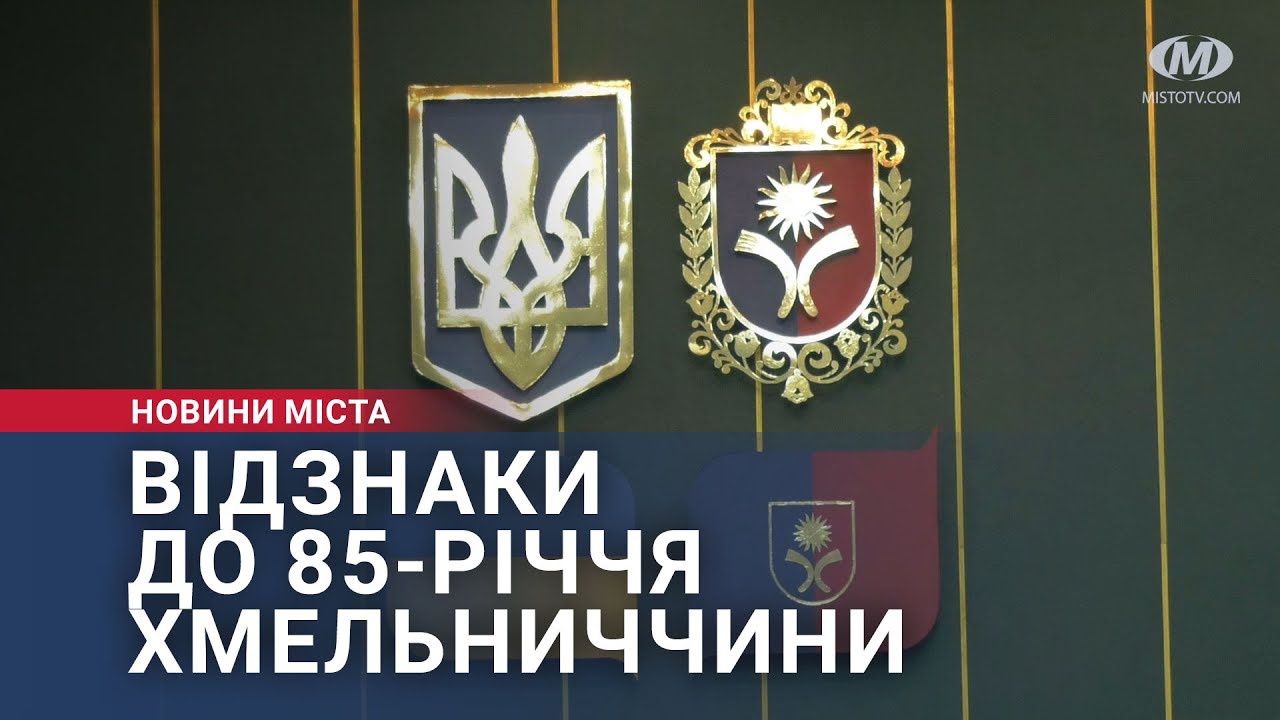 Відзнаки до 85-річчя Хмельниччини