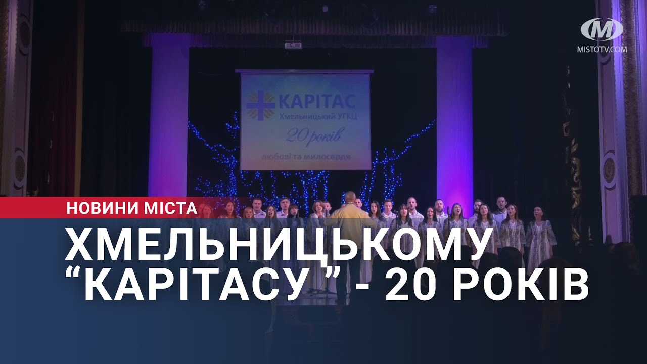 Хмельницькому “Карітасу ” – 20 років