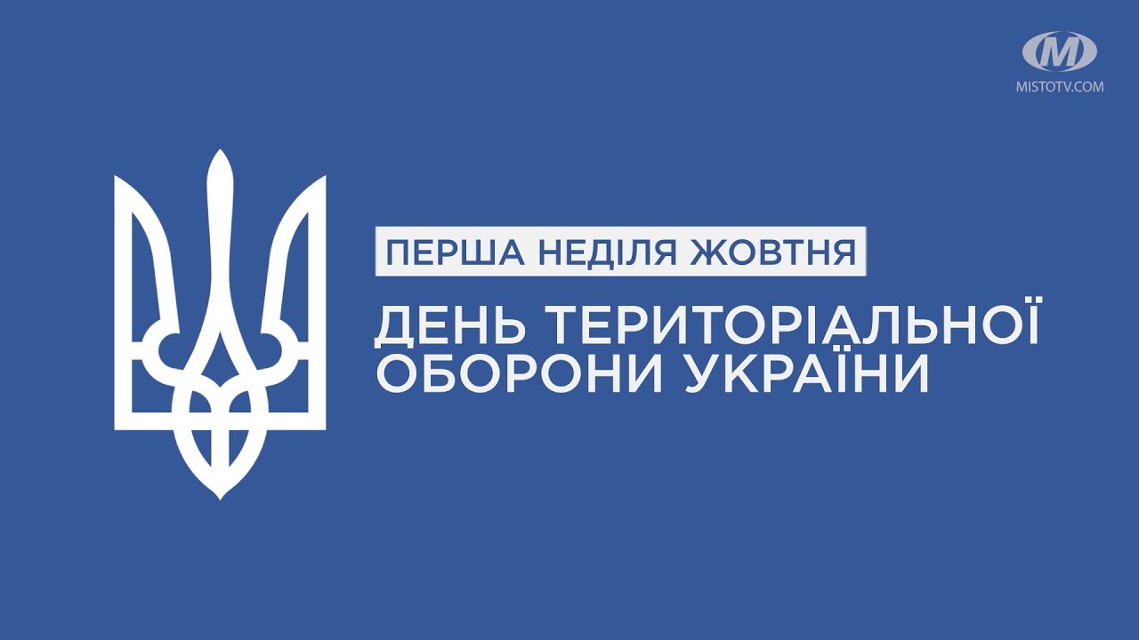 Перша неділя жовтня – День територіальної оборони України