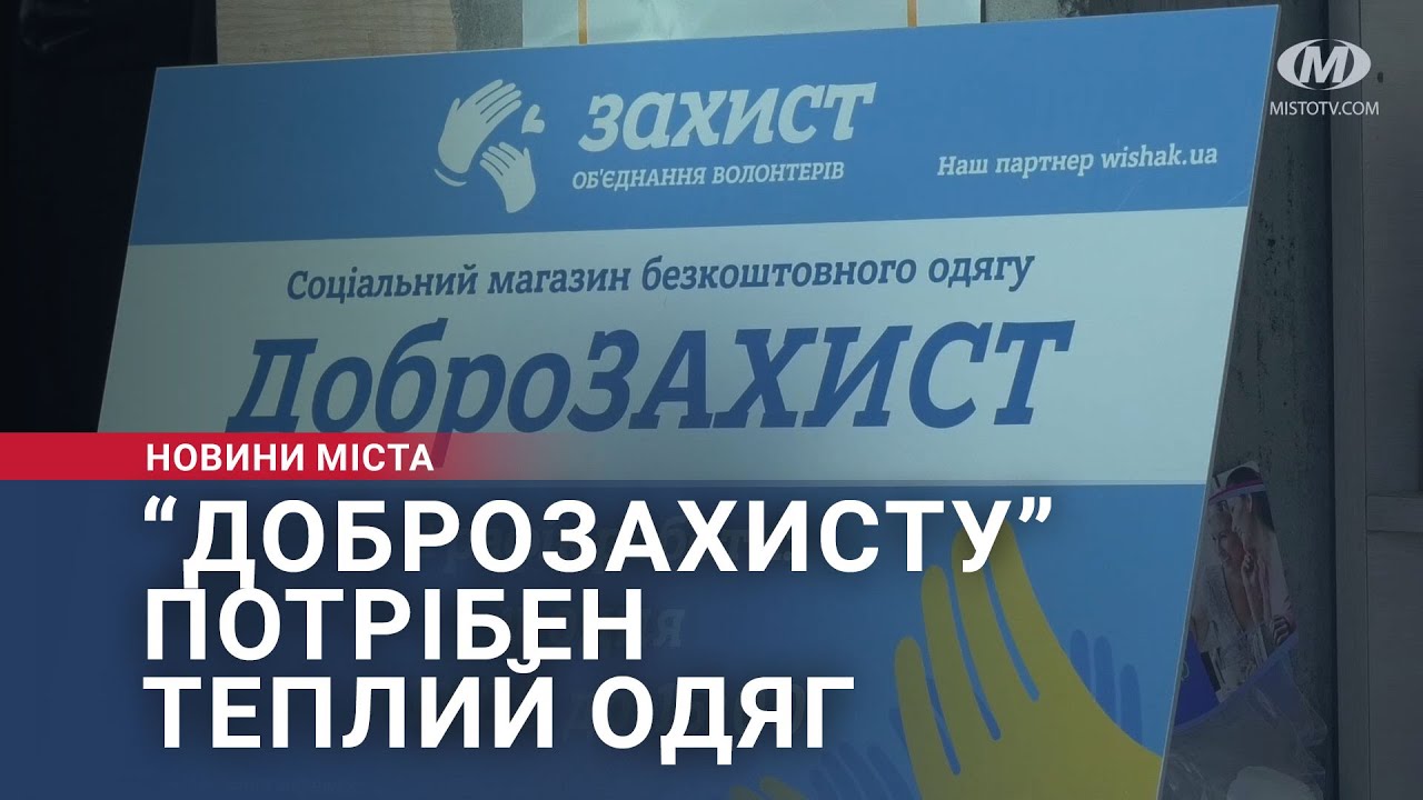 “Доброзахисту” потрібен теплий одяг