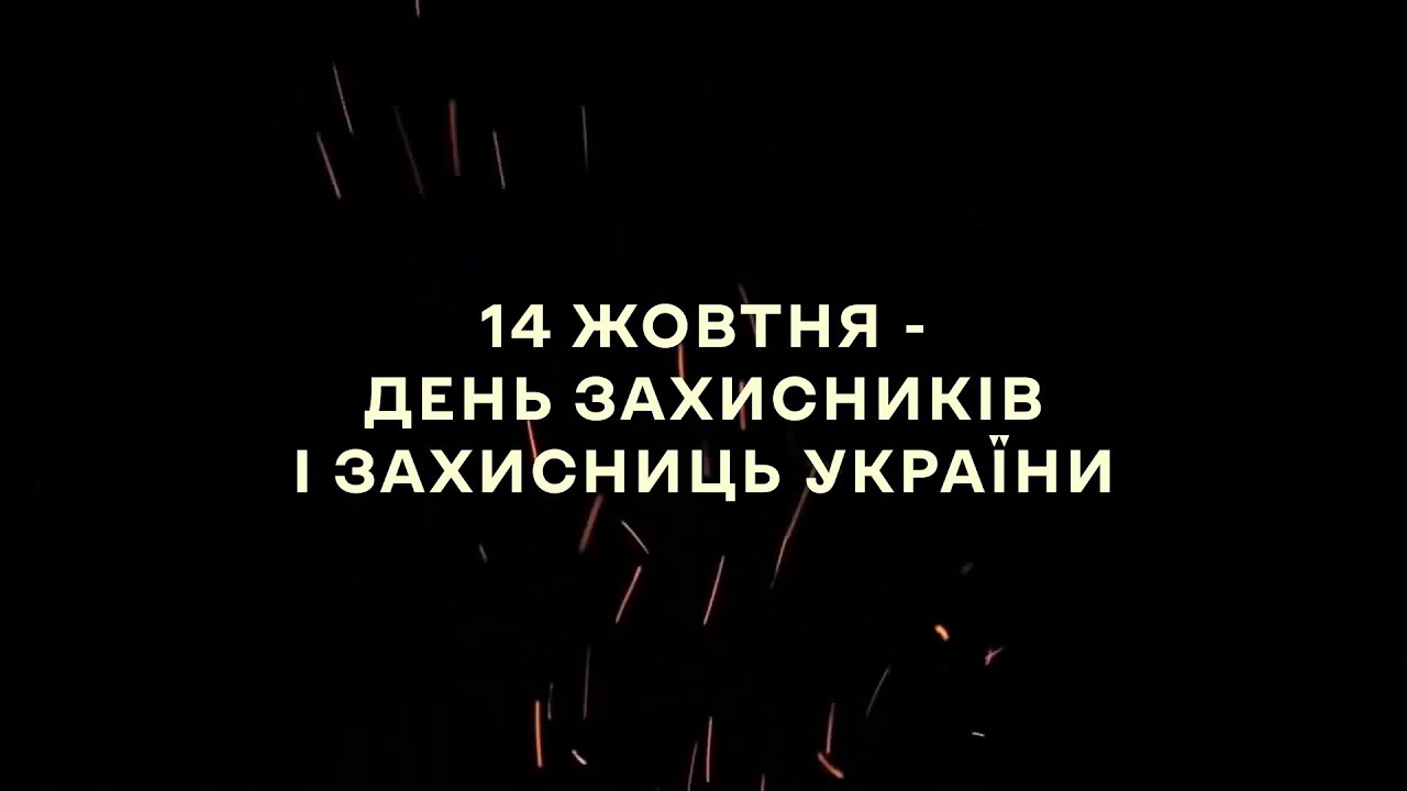 З Днем захисника та захисниці України!