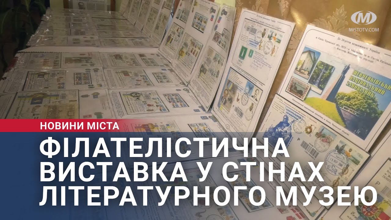 Філателістична виставка у стінах літературного музею