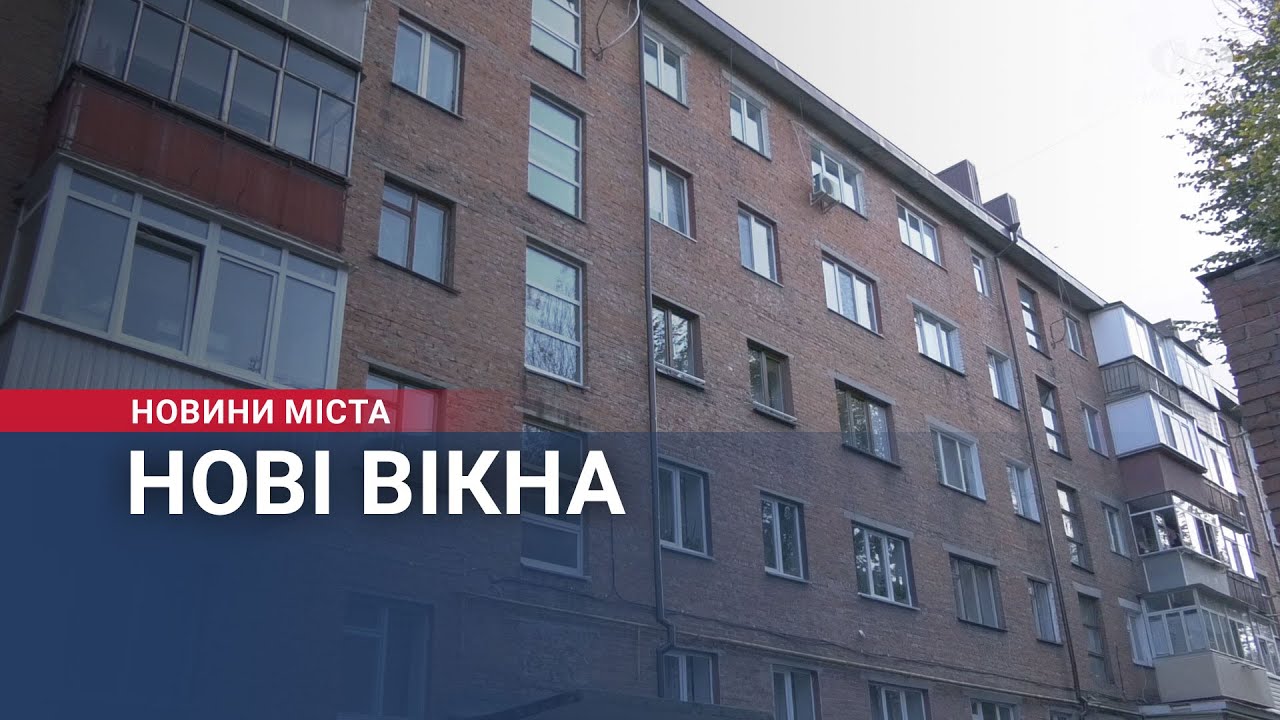 Нові вікна