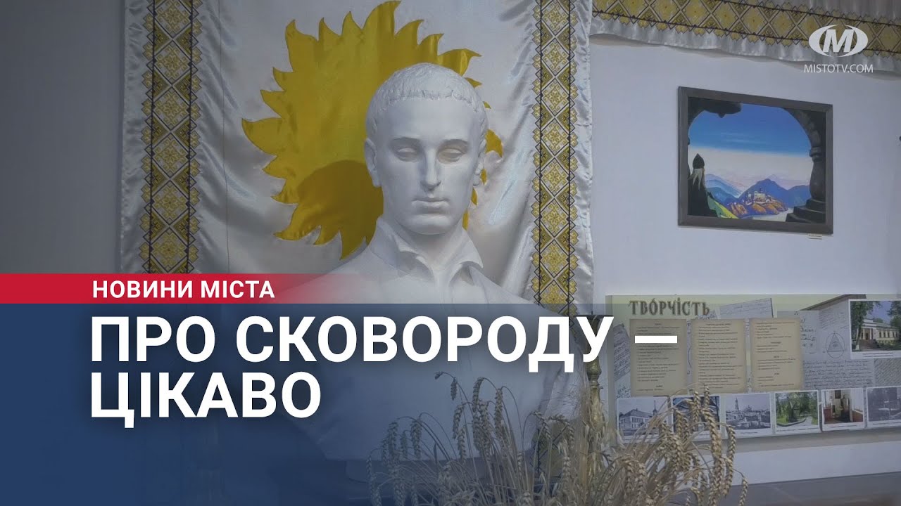 Про Сковороду — цікаво