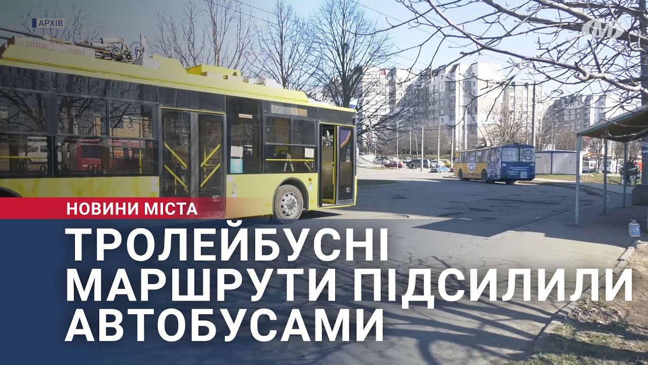 Тролейбусні маршрути підсилили автобусами