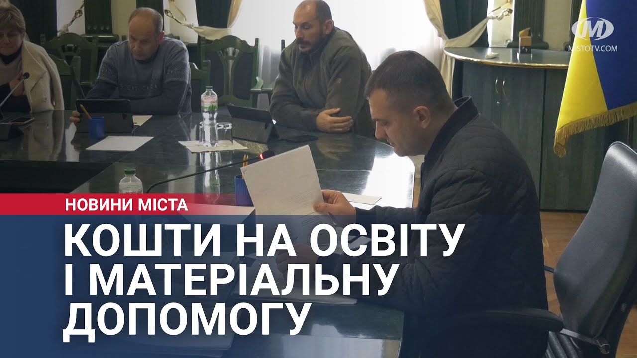 Кошти на освіту і матеріальну допомогу