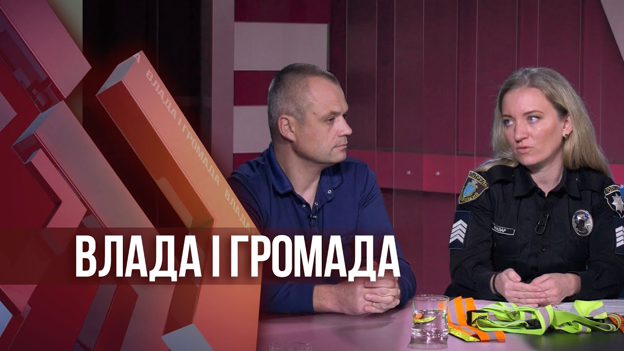 Влада і громада: Коли порятує… світловідбивач