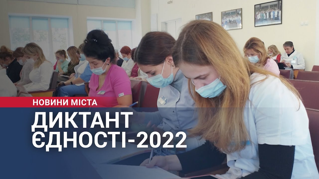 Диктант єдності 2022