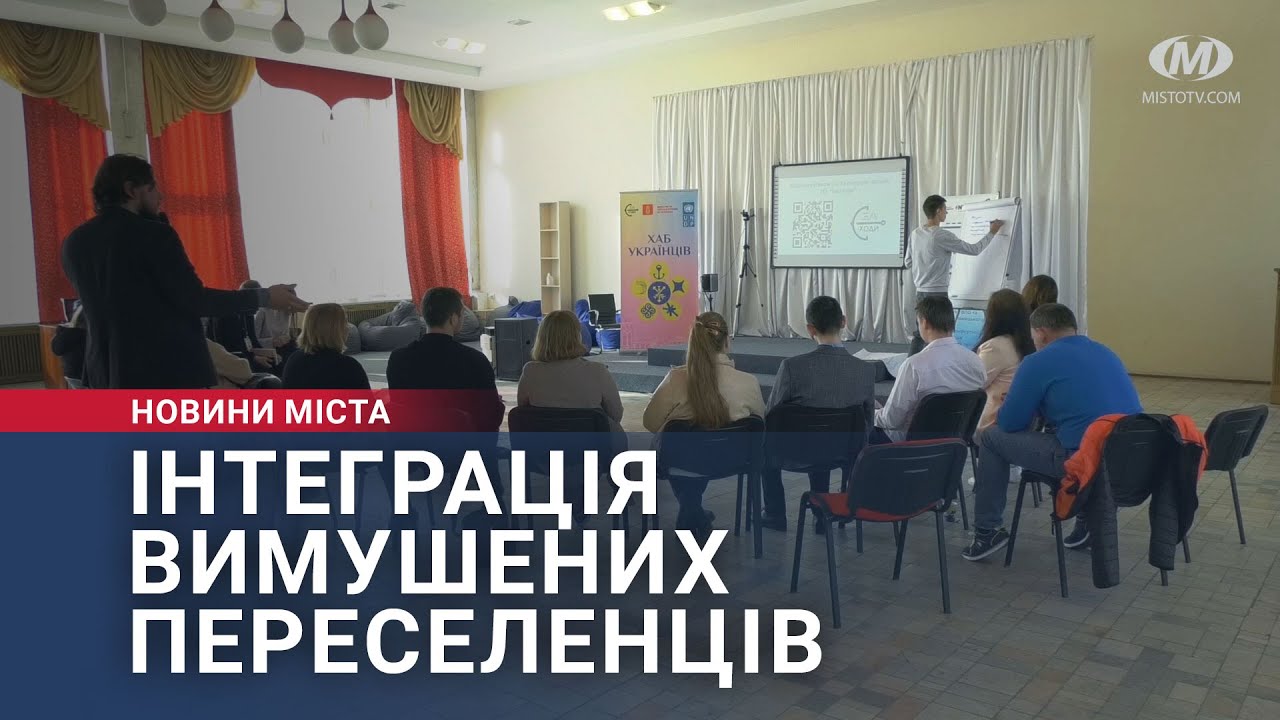 Інтеграція вимушених переселенців