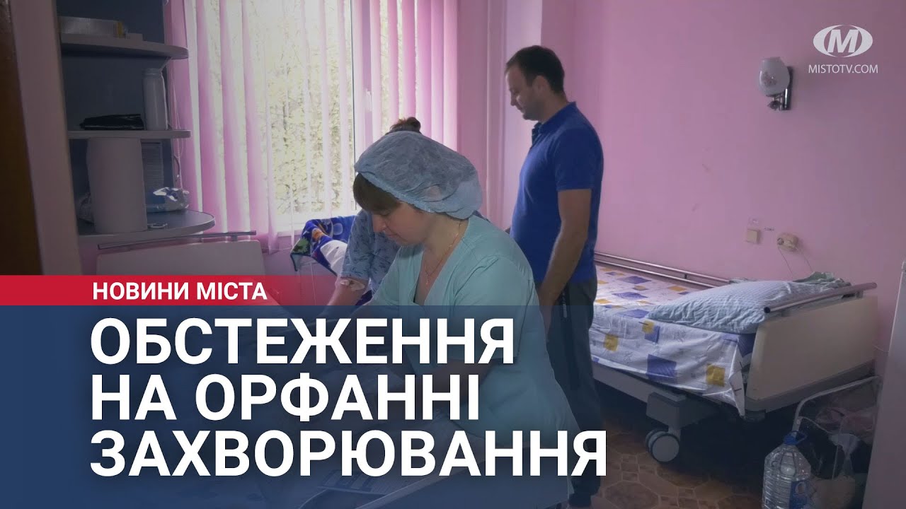 Обстеження на орфанні захворювання