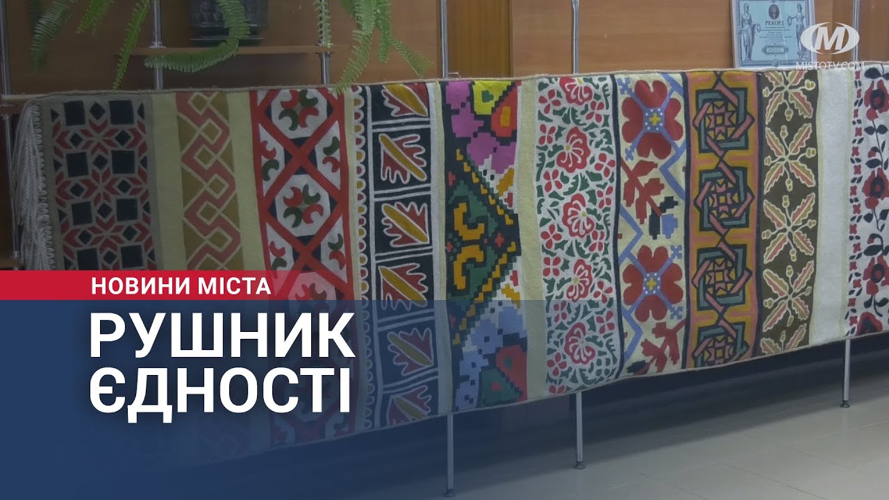 Рушник єдності з Книги рекордів України в Хмельницькому