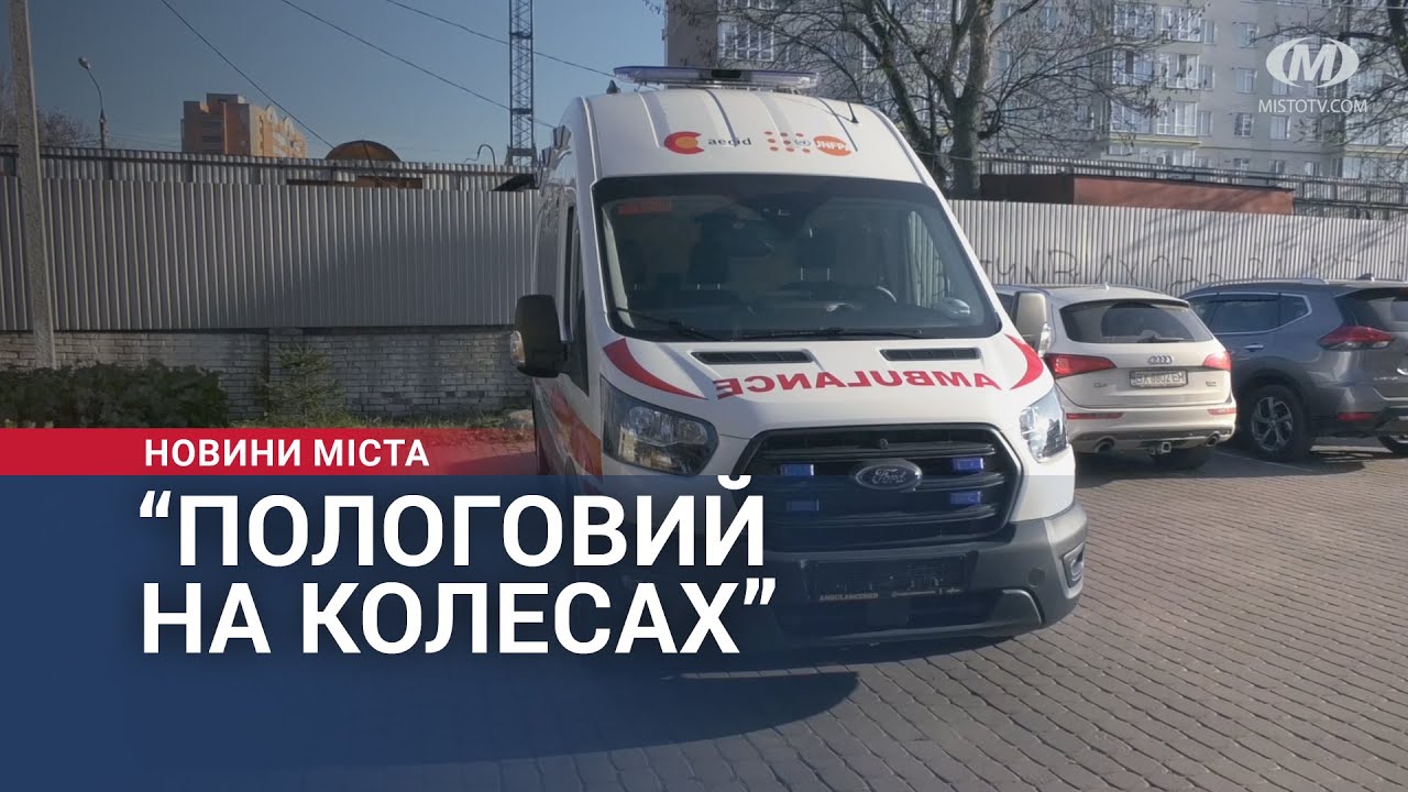 Нова карета швидкої допомоги з Іспанії вже на Хмельниччині