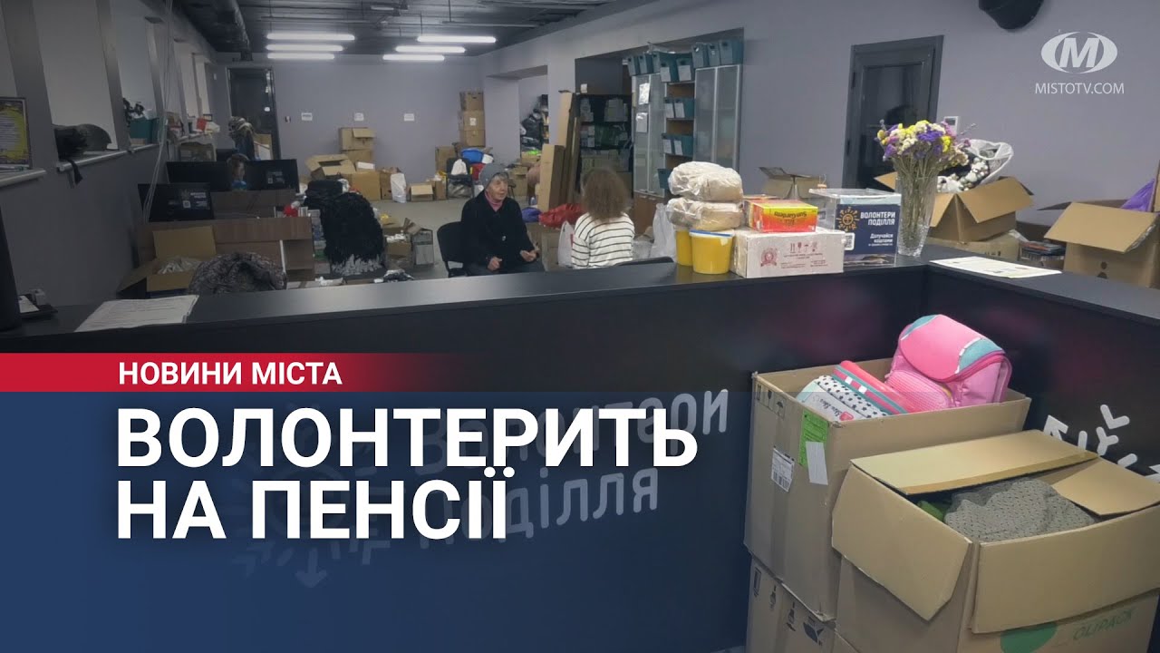 Волонтерить на пенсії