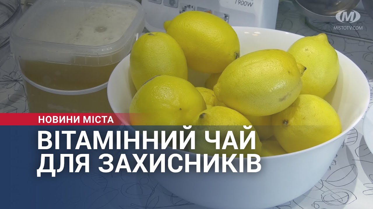 Вітамінний чай для захисників