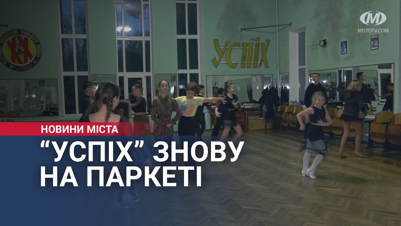 “Успіх” знову на паркеті