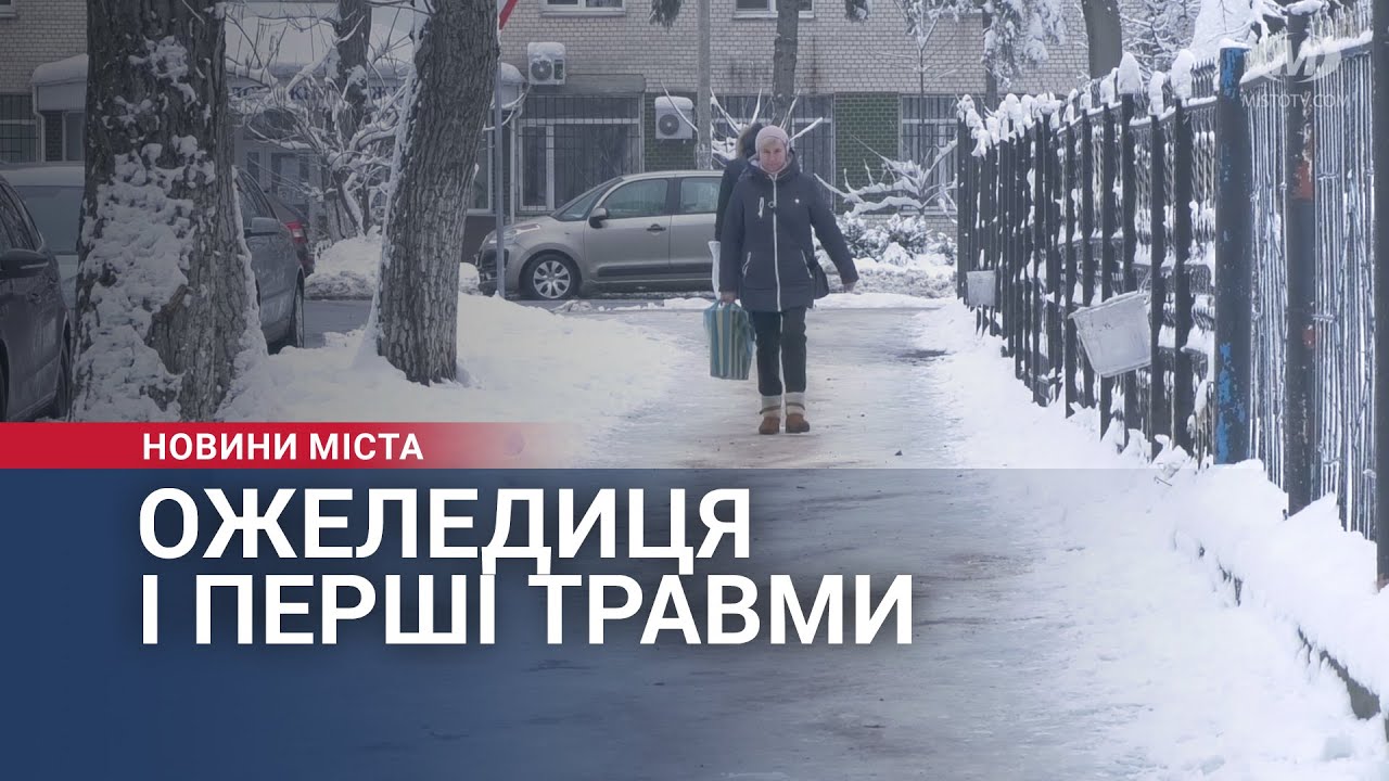 Ожеледиця в Хмельницькому: що кажуть у травмункті