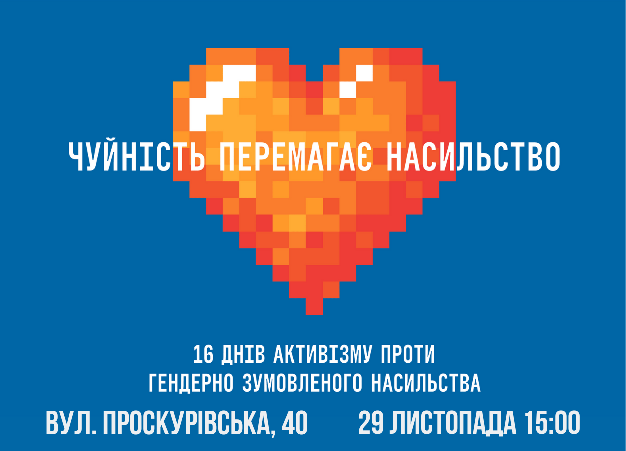 Щорічна міжнародна компанія «16 днів активізму проти гендерно зумовленого насильства» (25 листопада – 10 грудня 2022)