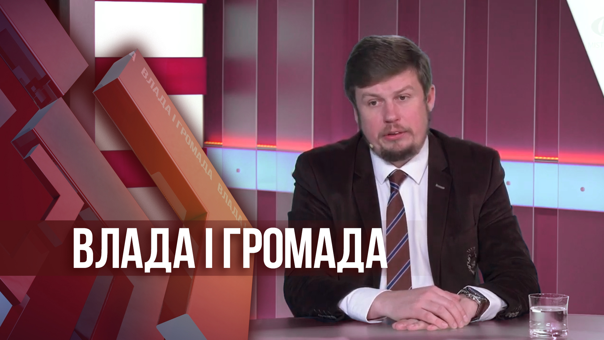 Влада і громада: Енергетична безпека та незалежність