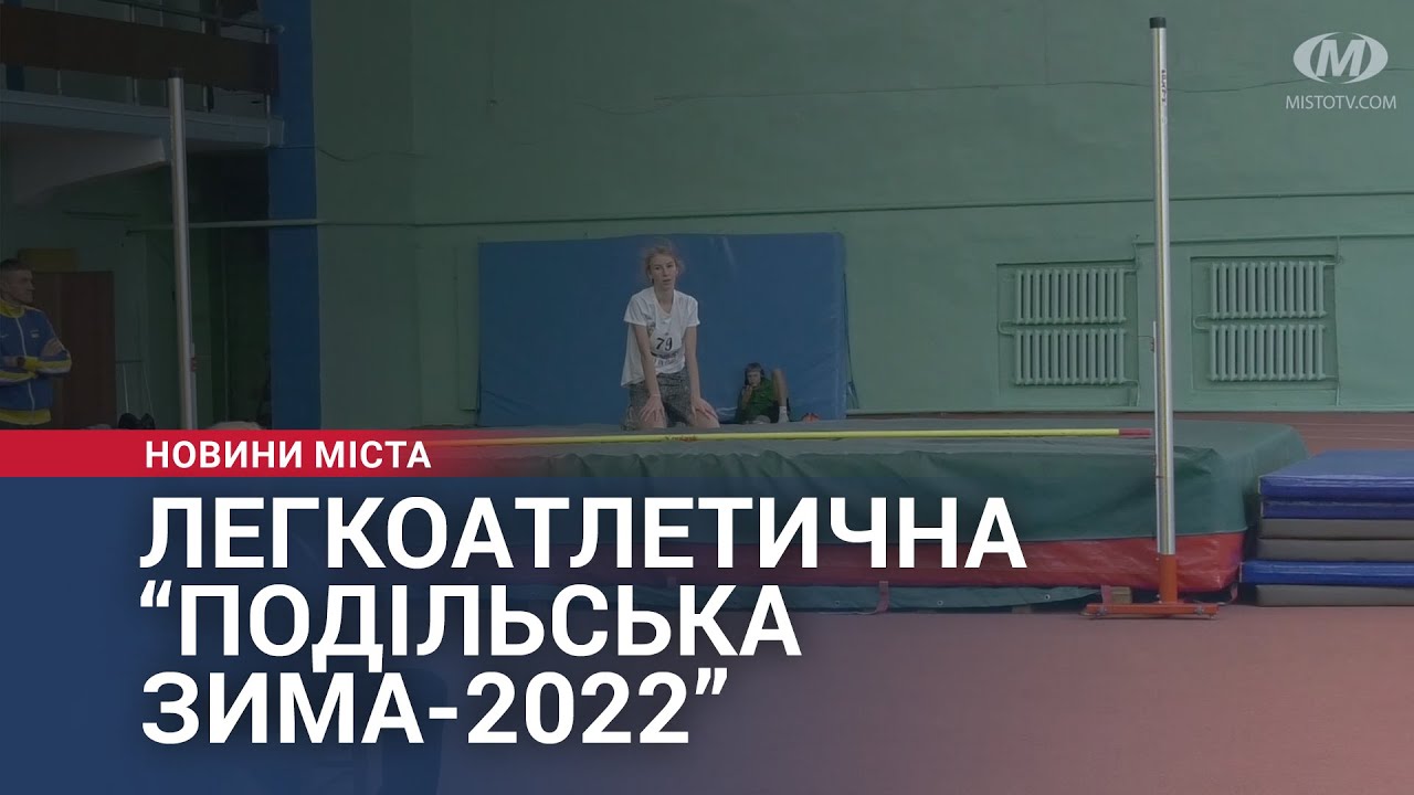 Легкоатлетична “Подільська зима 2022”