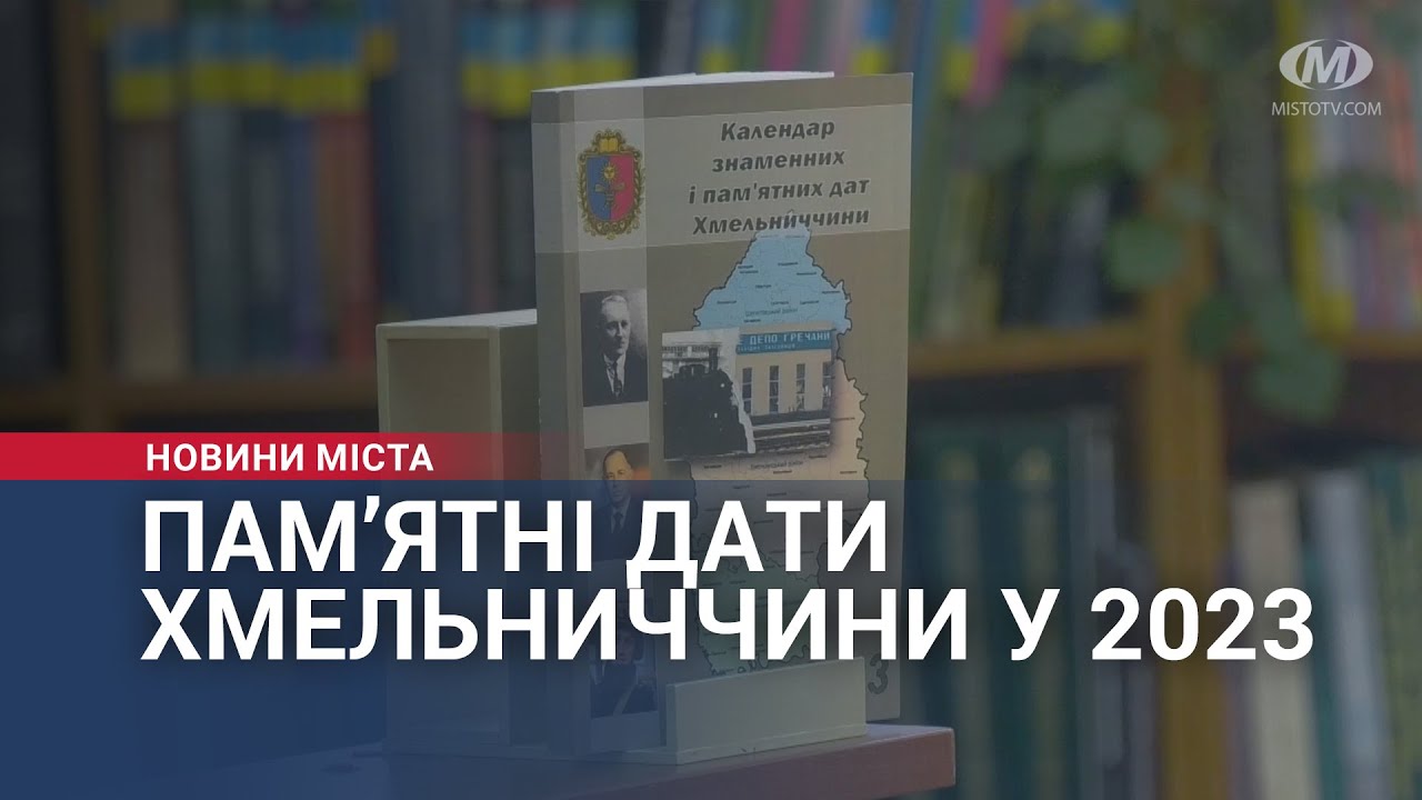 Пам’ятні дати Хмельниччини у 2023