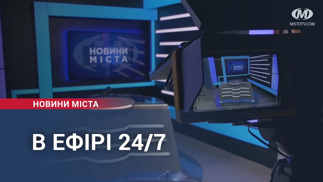 “Місто” в ефірі 24/7