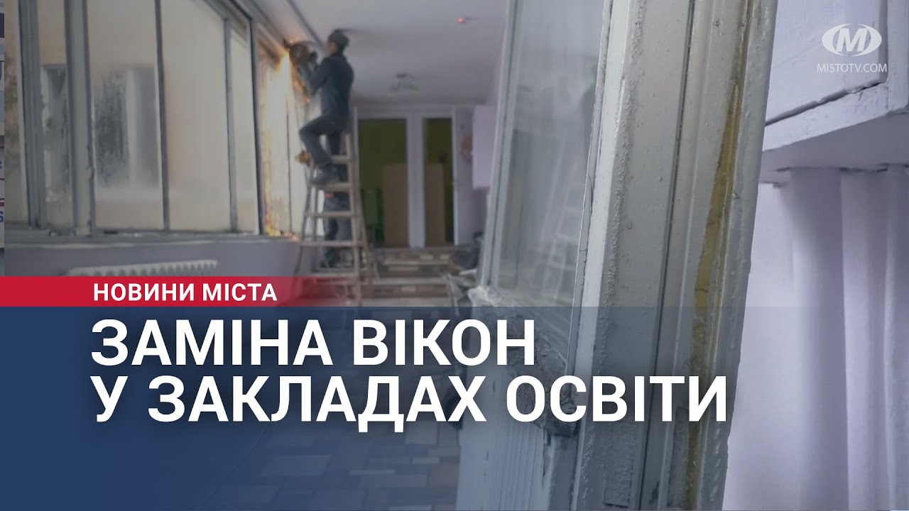 Заміна вікон в закладах освіти Хмельницького