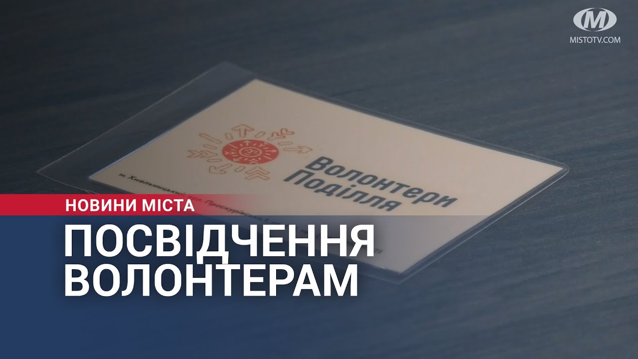 Посвідчення волонтерам