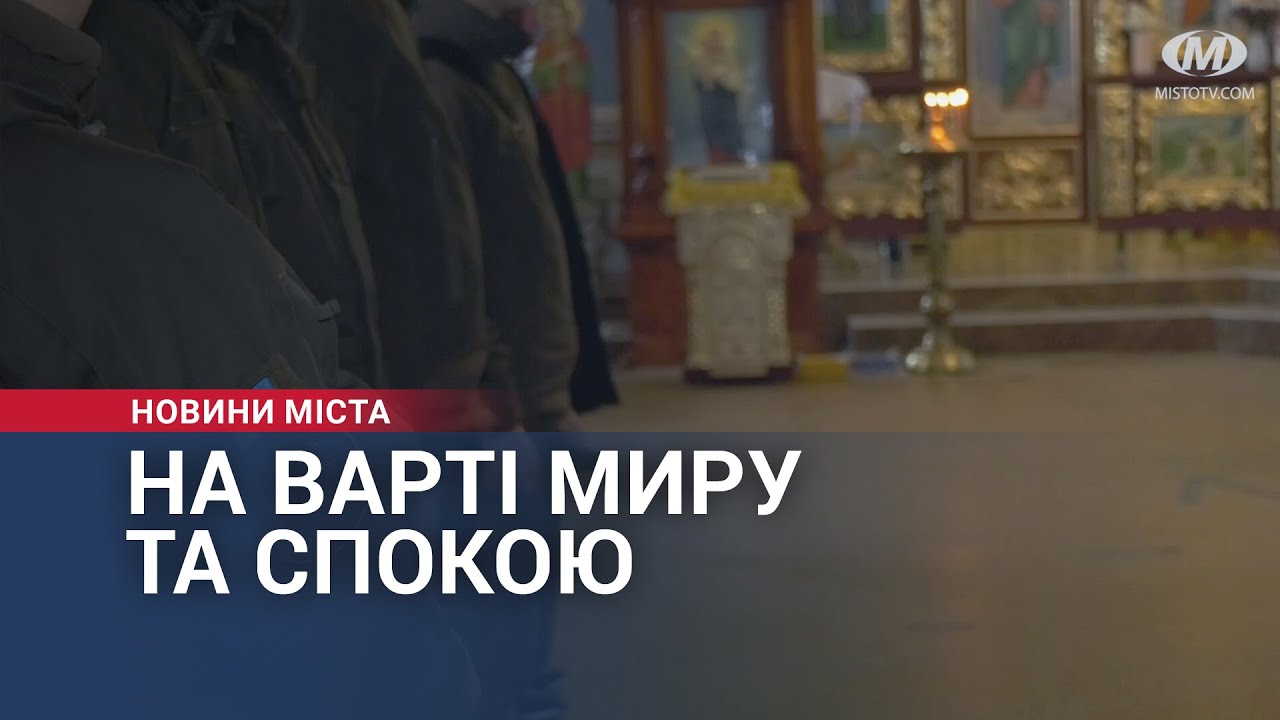 На варті миру та спокою