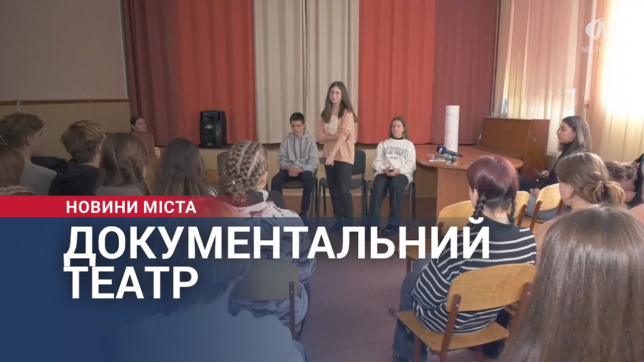 Документальний театр