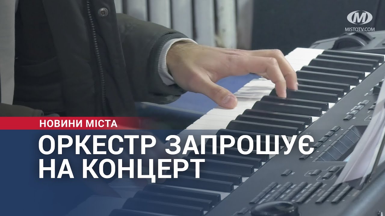 Оркестр запрошує на концерт