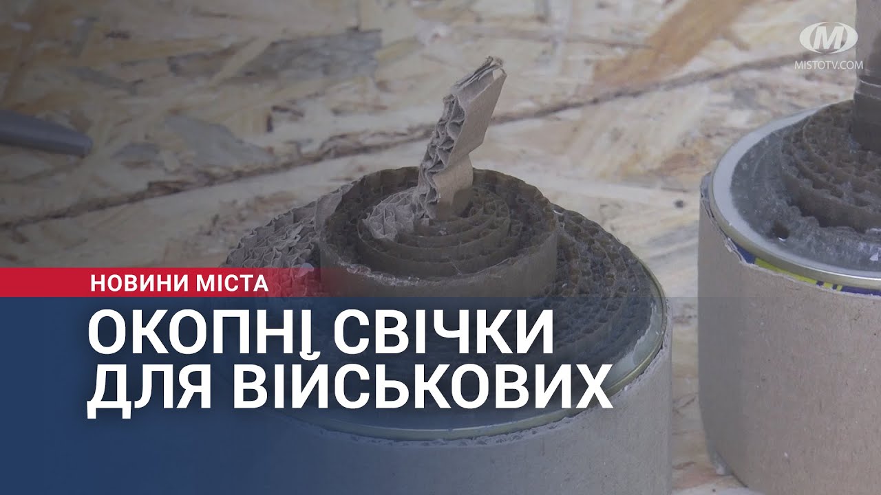 Окопні свічки для військових