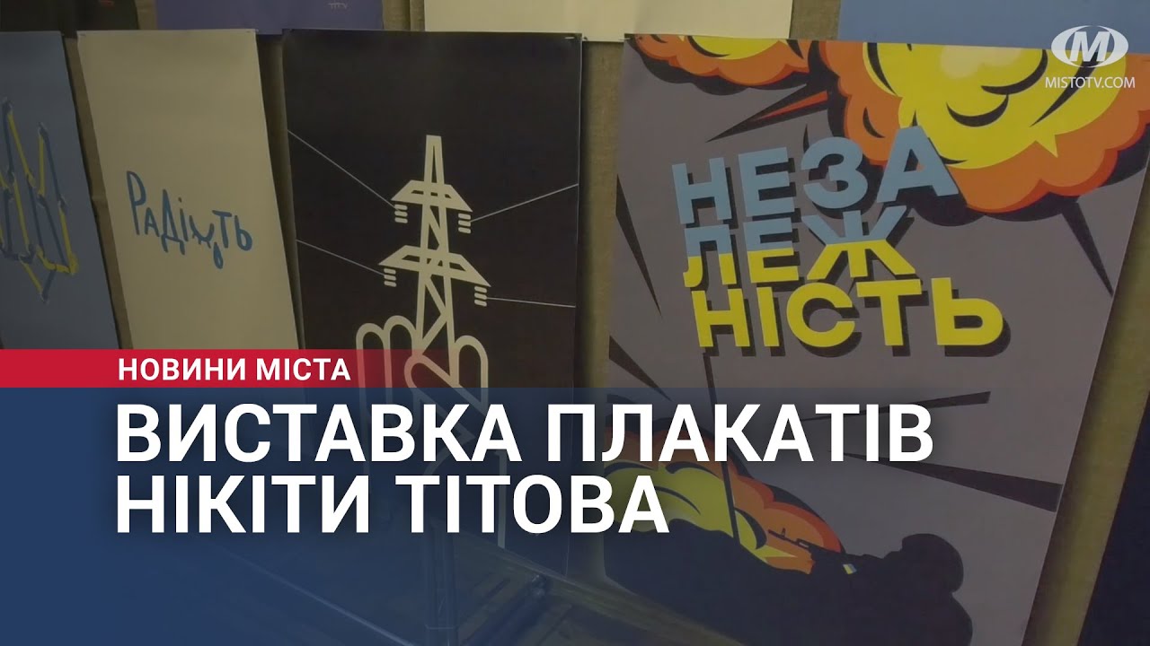 Виставка плакатів Нікіти Тітова