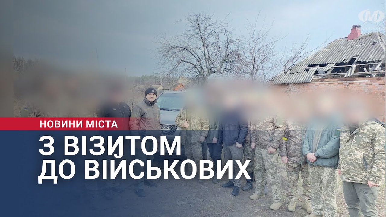 З візитом до військових