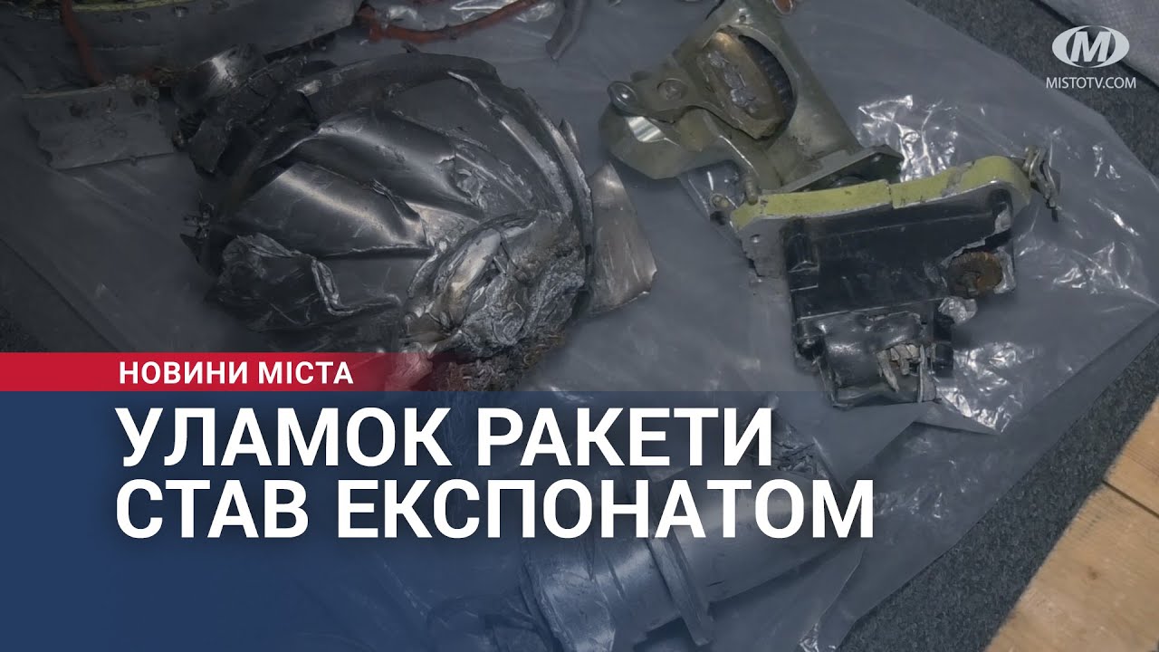 Ворожа ракета стала експонатом у музеї