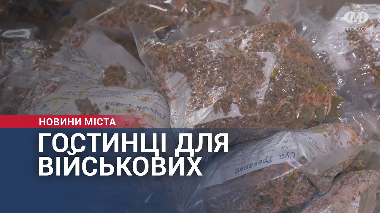 Гостинці для військових