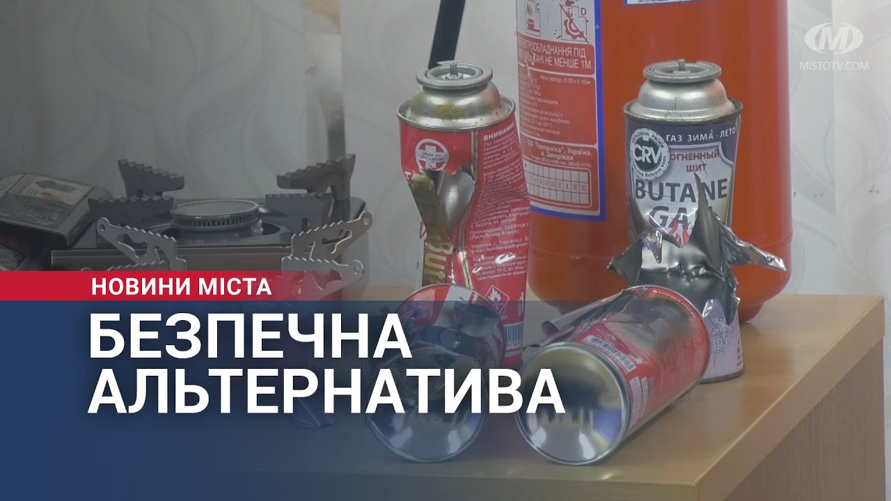 Безпечна альтернатива