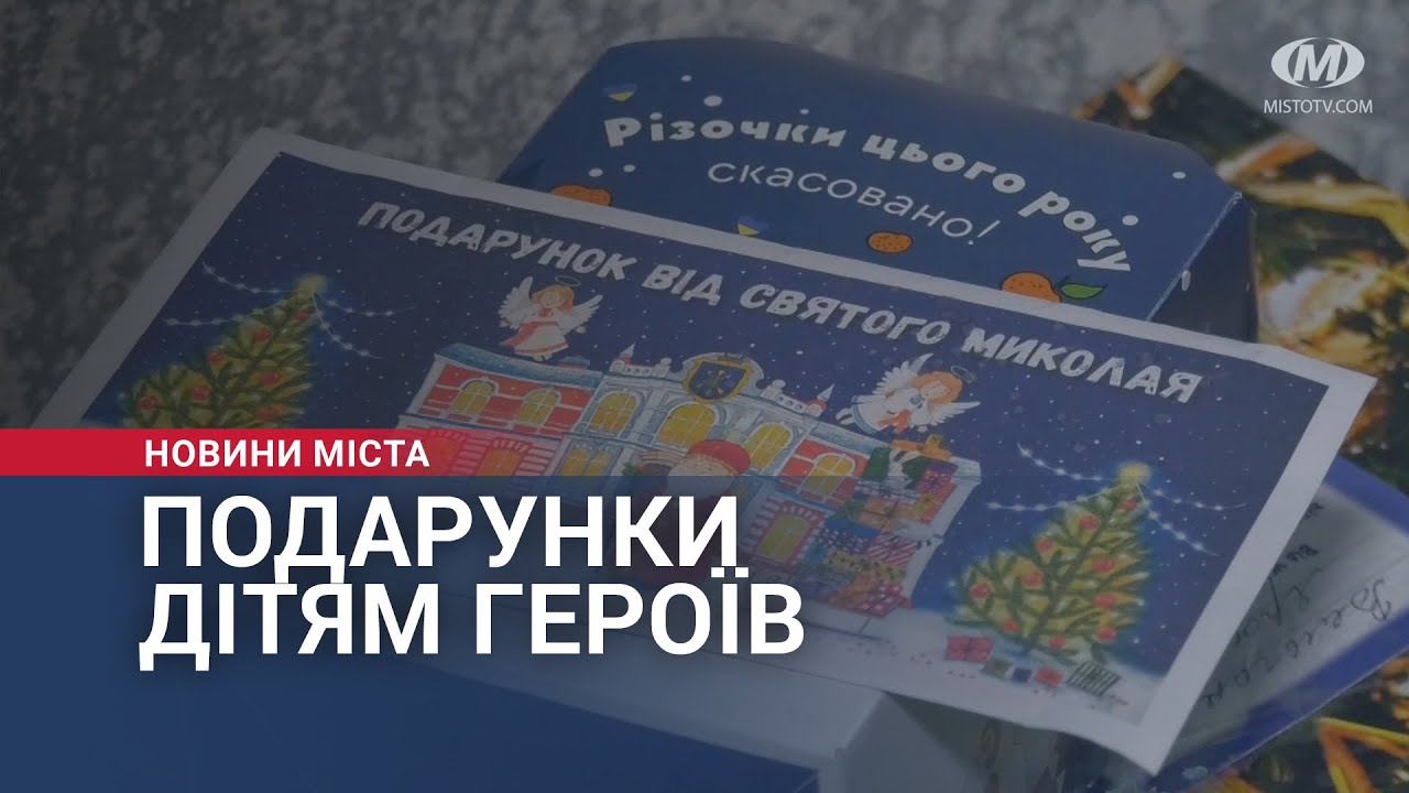 Подарунки дітям Героїв