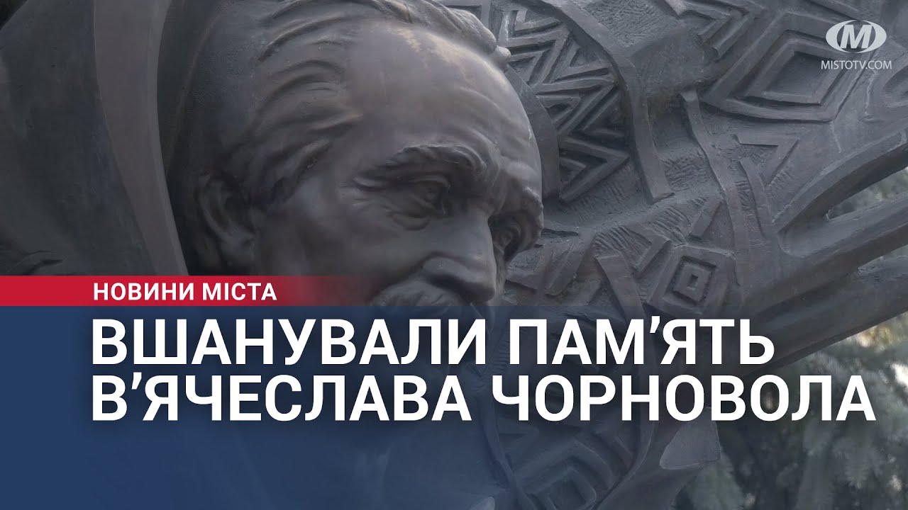 У Хмельницькому вшанували пам’ять В’ячеслава Чорновол