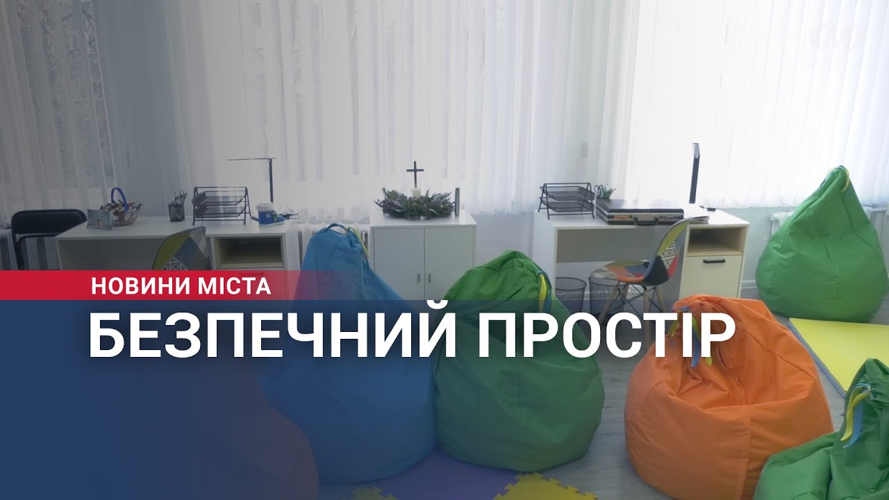 Перший в області “Безпечний простір” запрацював у Хмельницькому