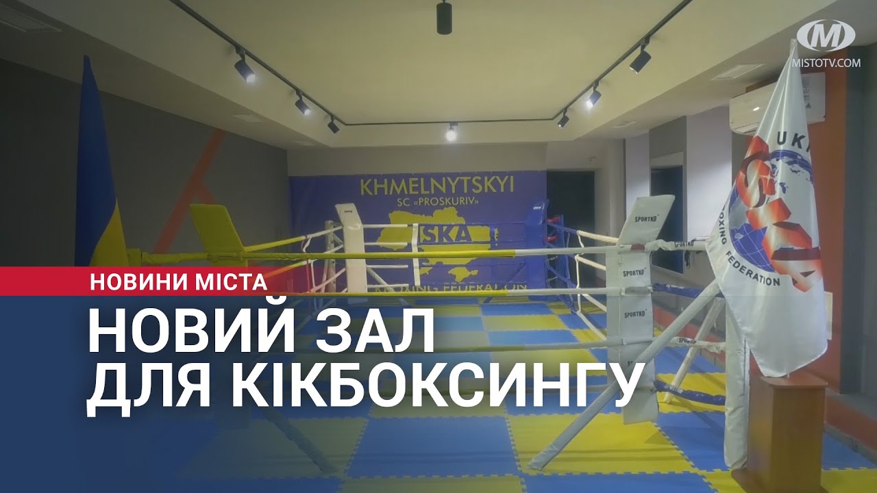 Новий зал для кікбоксингу відкрили в Хмельницькому