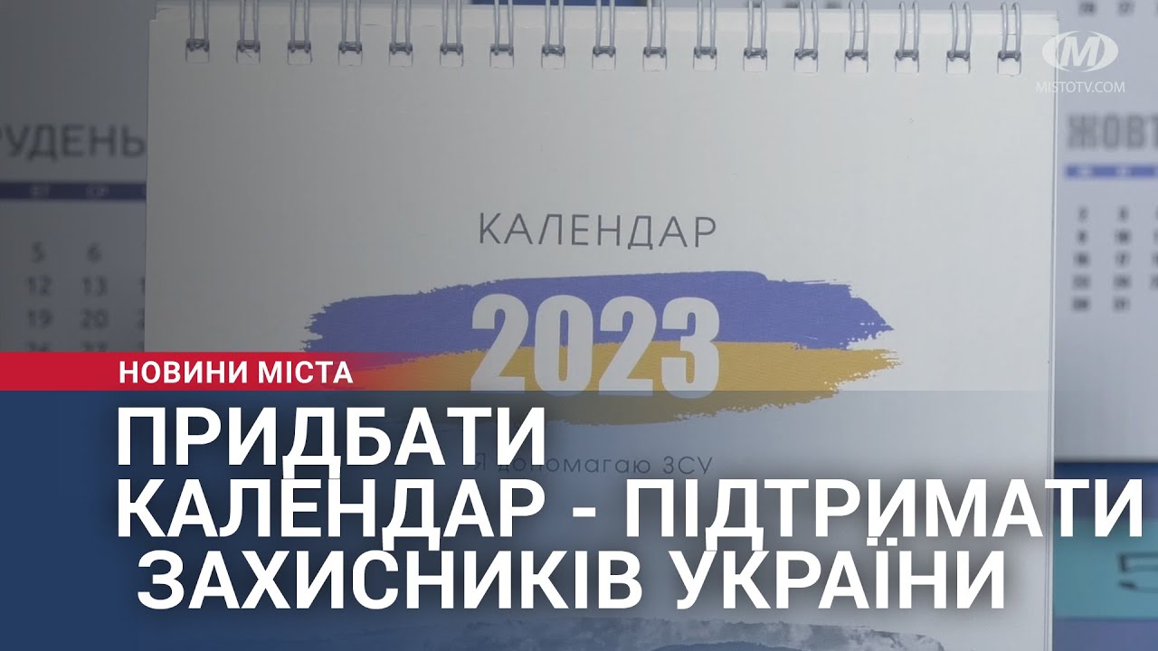 Придбати календар — підтримати захисників України