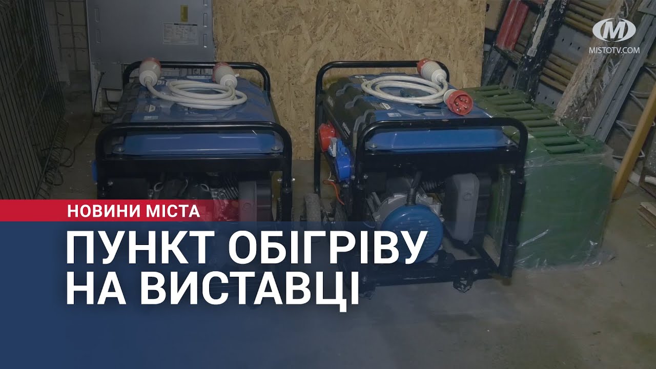 Пункт обігріву на Виставці