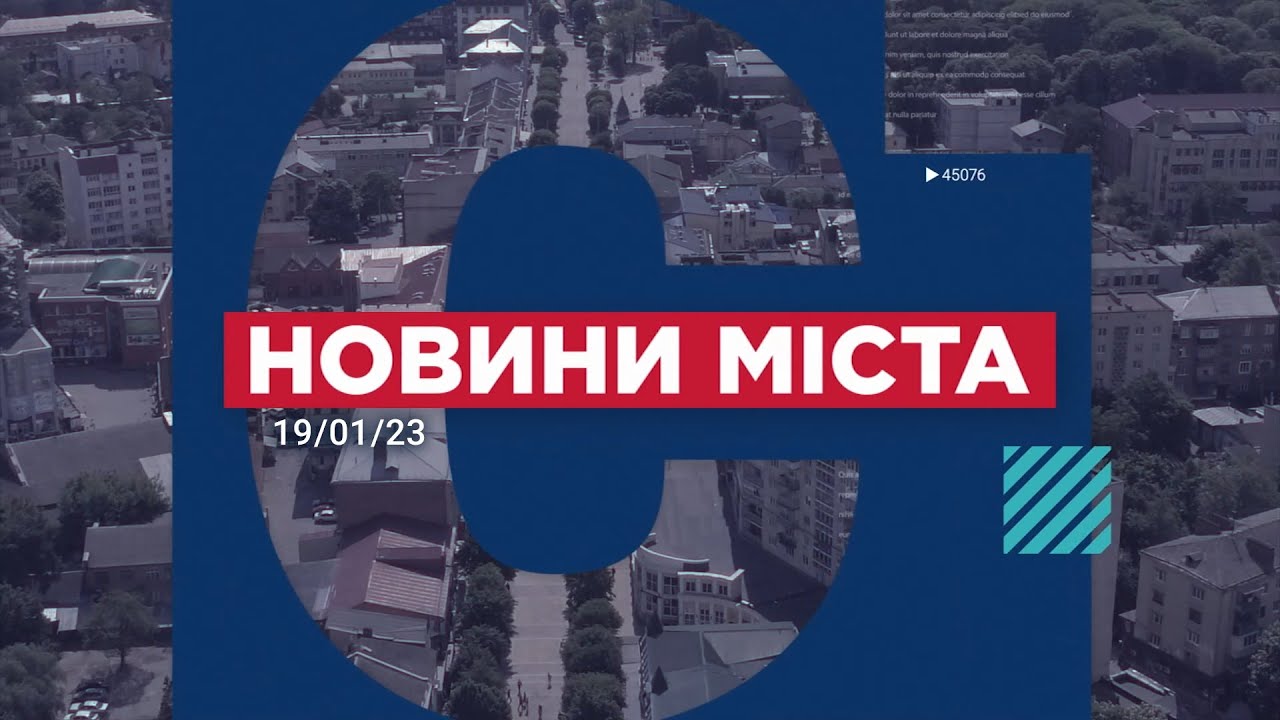 НОВИНИ МІСТА 19/01/2023