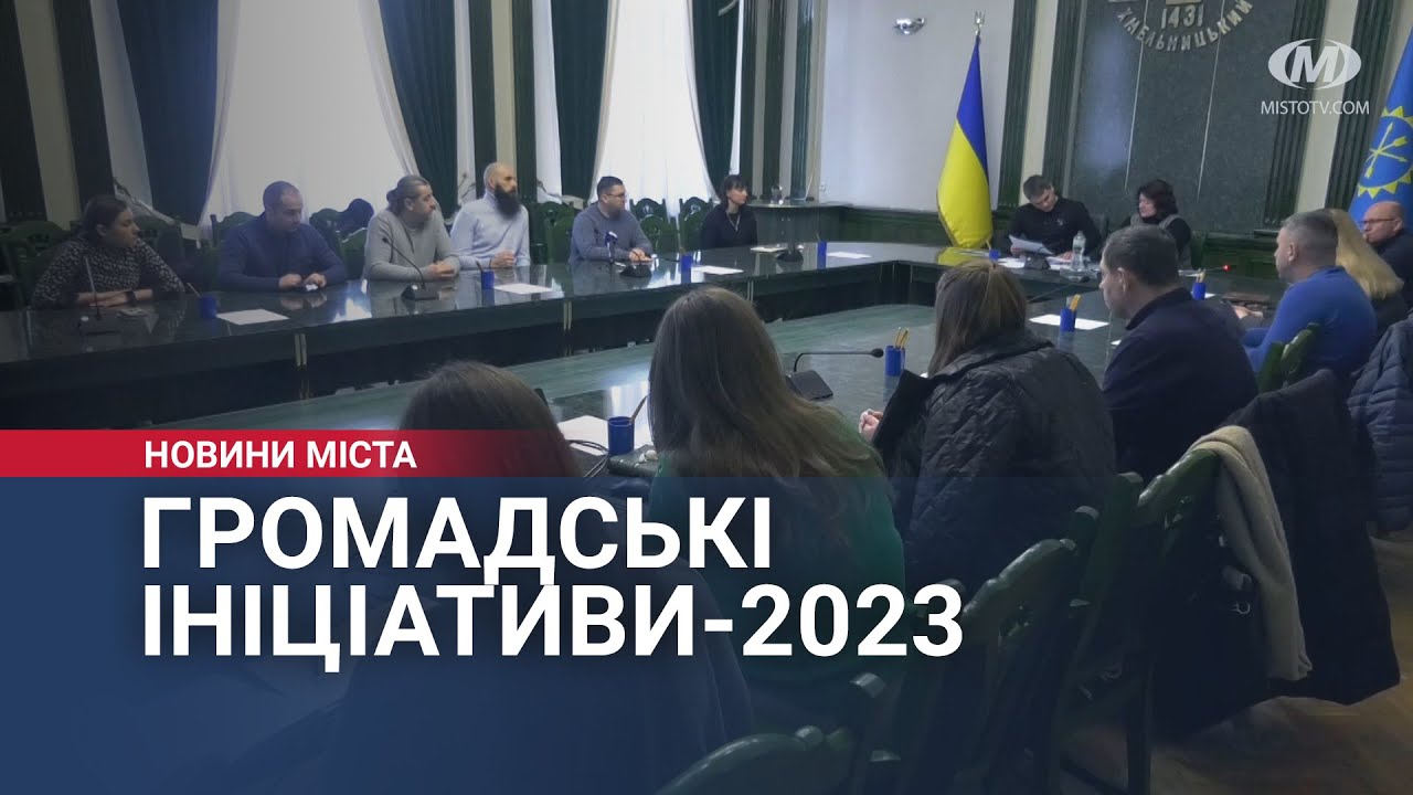 Громадські ініціативи-2023