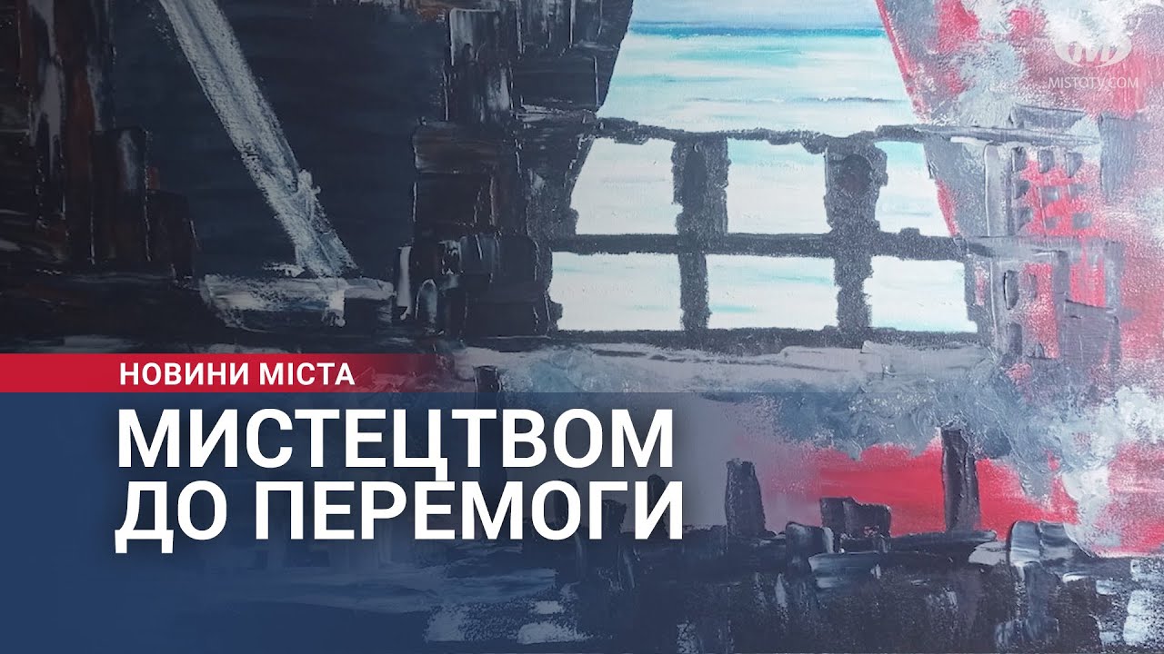 Мистецтвом до Перемоги