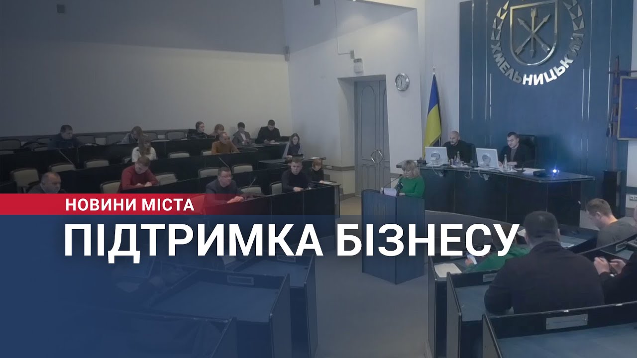 Підтримка бізнесу з бюджету Хмельницького