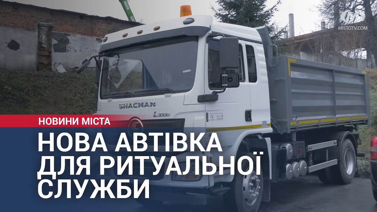 Нова автівка для ритуальної служби