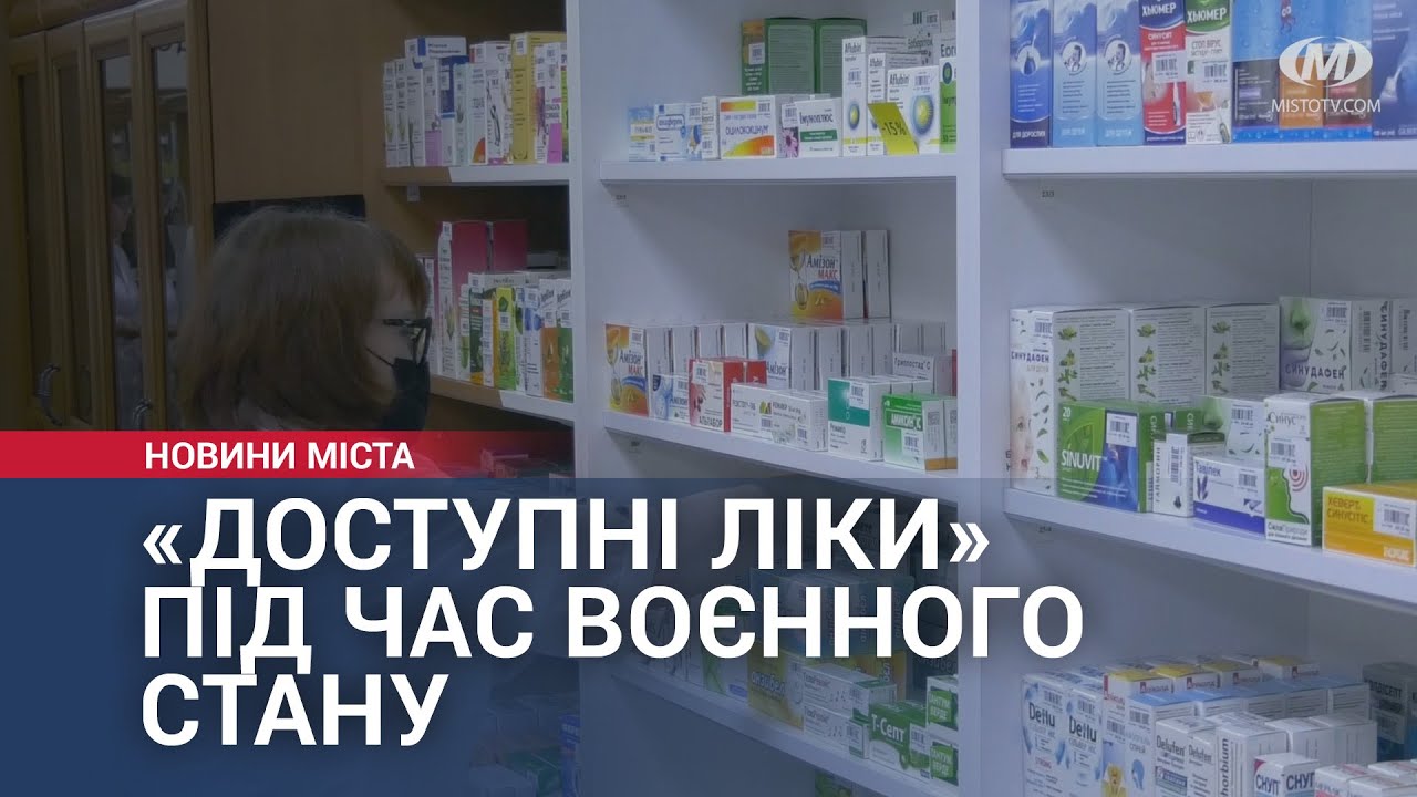 «Доступні ліки» під час воєнного стану