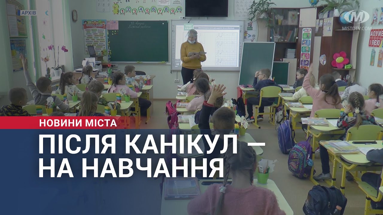 Після канікул — на навчання