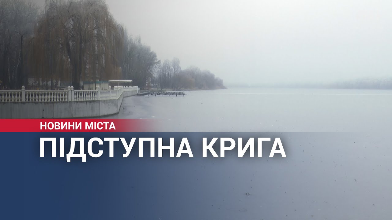 Підступна крига